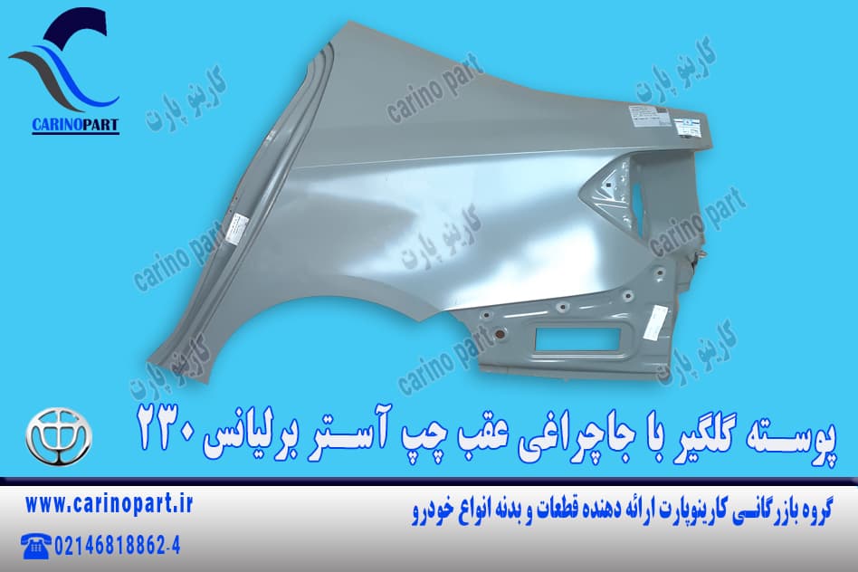 پوسته گلگیر با جاچراغی عقب چپ آستر برلیانس 230